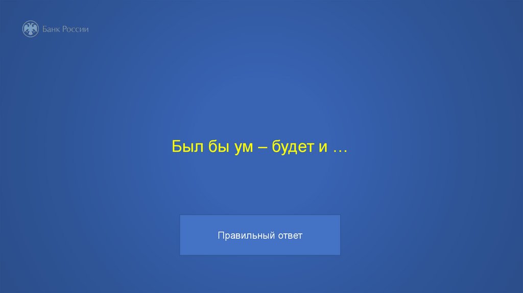 Был бы ум – будет и …