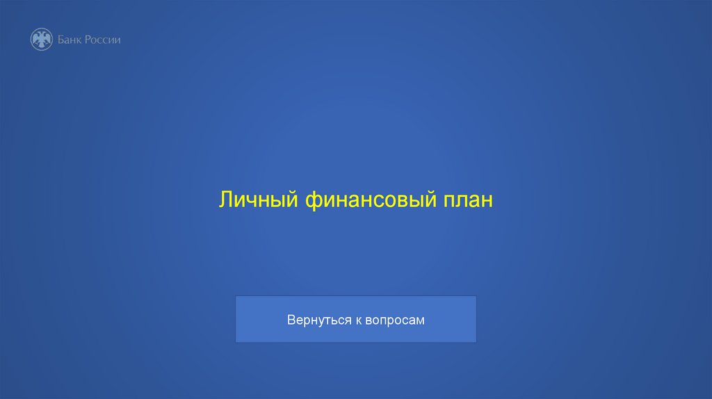 Личный финансовый план