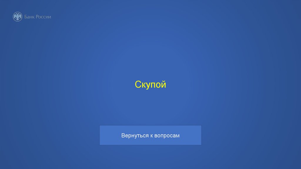 Скупой