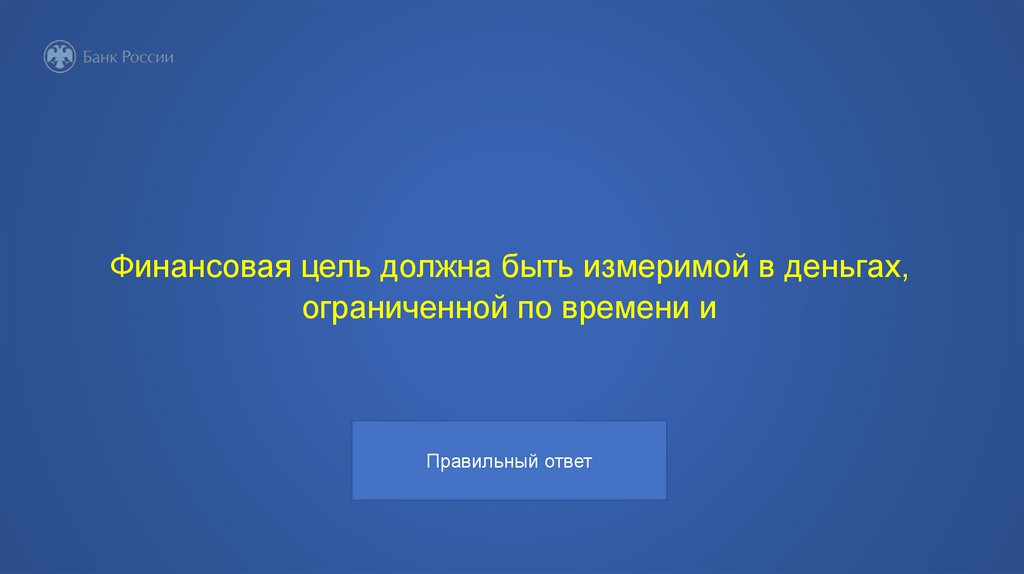 Финансовая цель должна быть измеримой в деньгах, ограниченной по времени и