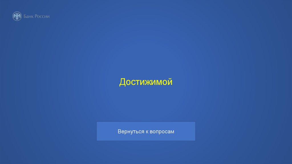 Достижимой