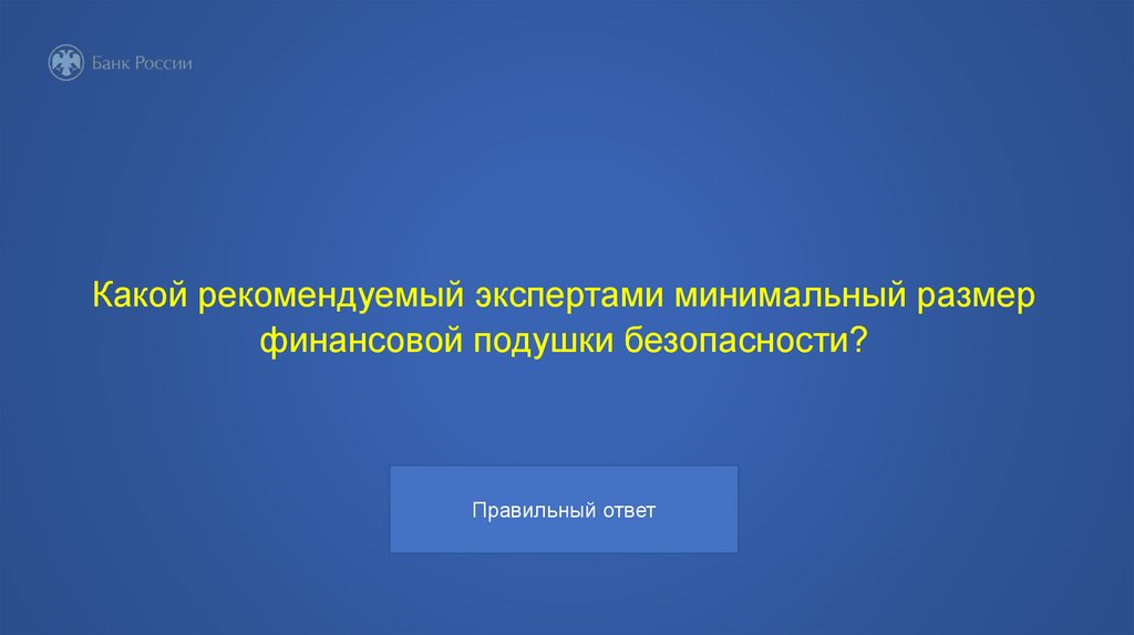 Какой рекомендуемый экспертами минимальный размер финансовой подушки безопасности?