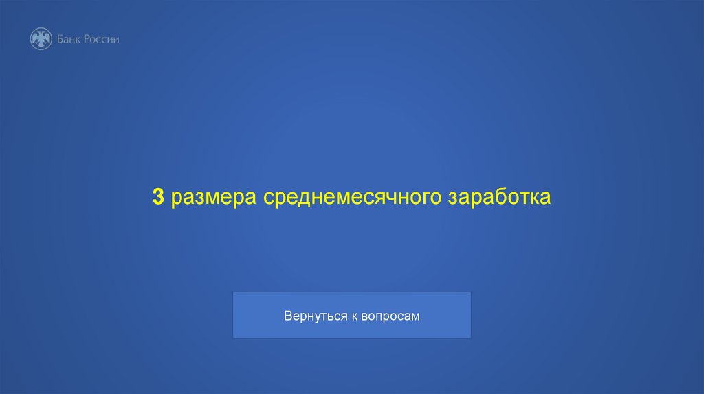 3 размера среднемесячного заработка