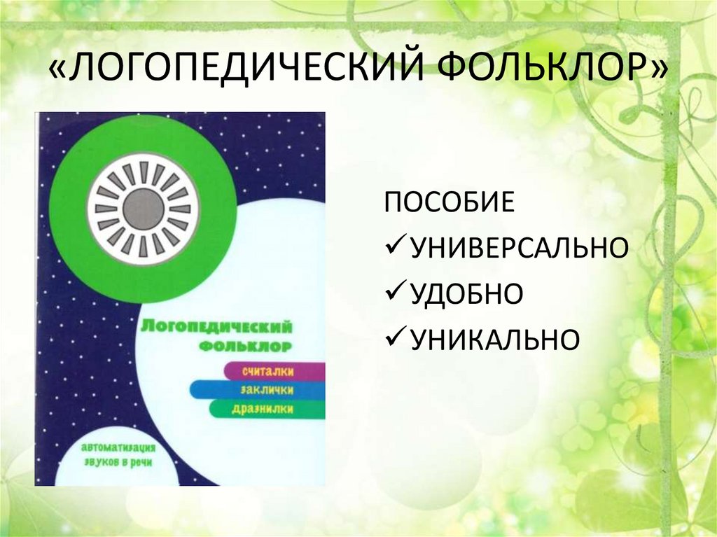 «ЛОГОПЕДИЧЕСКИЙ ФОЛЬКЛОР»