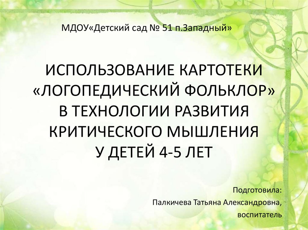 ИСПОЛЬЗОВАНИЕ КАРТОТЕКИ «ЛОГОПЕДИЧЕСКИЙ ФОЛЬКЛОР» В ТЕХНОЛОГИИ РАЗВИТИЯ КРИТИЧЕСКОГО МЫШЛЕНИЯ У ДЕТЕЙ 4-5 ЛЕТ