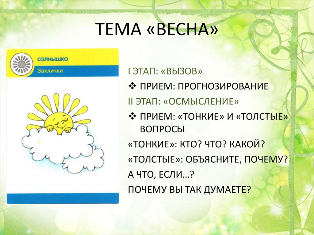 ТЕМА «ВЕСНА»