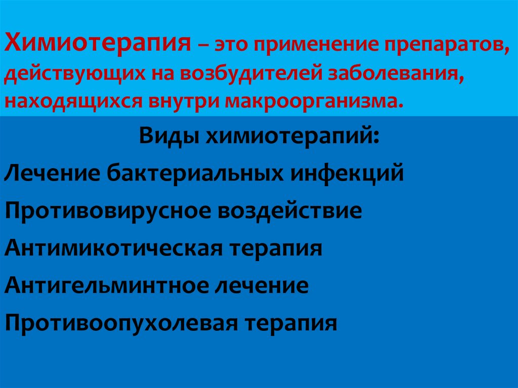 Химиотерапия – это применение препаратов, действующих на возбудителей заболевания, находящихся внутри макроорганизма.