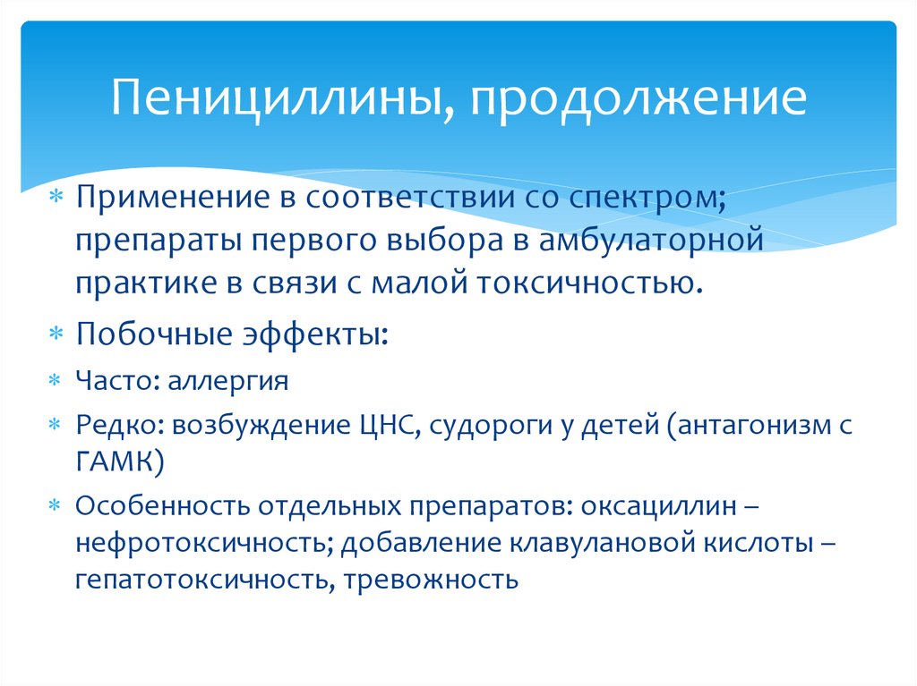 Пенициллины, продолжение