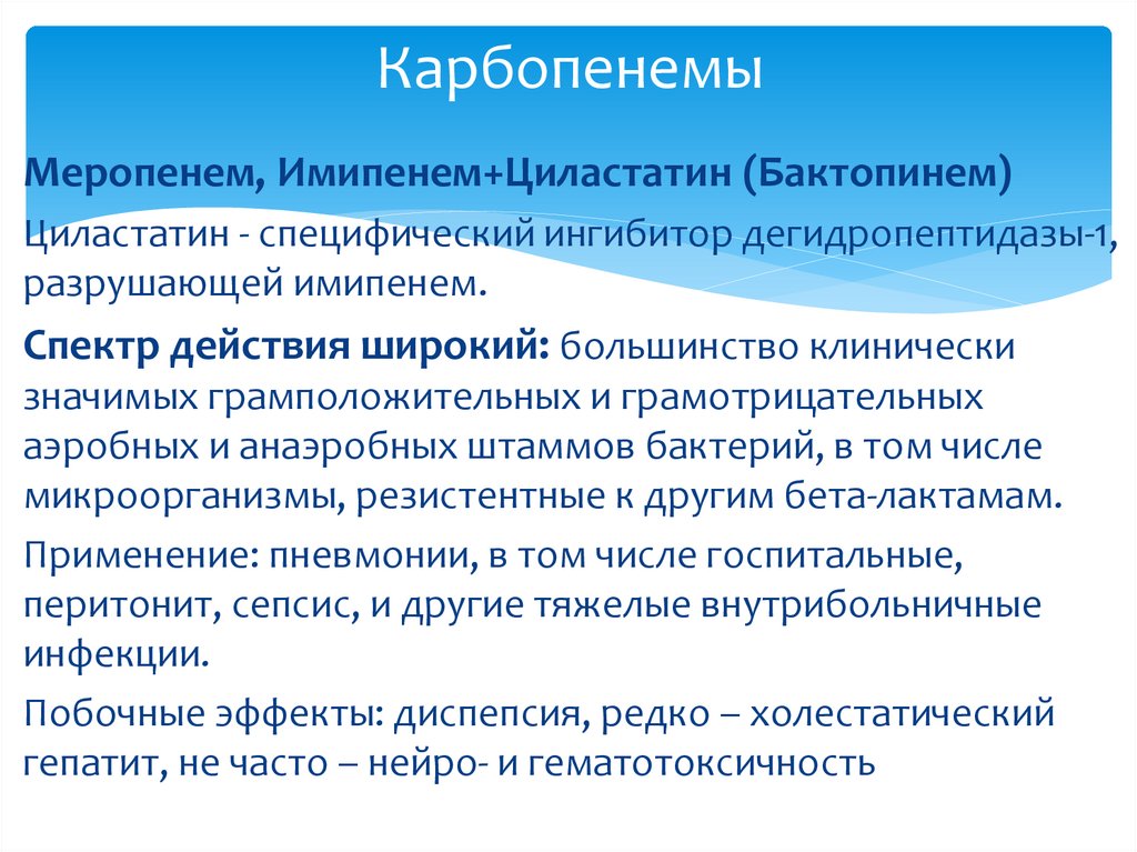 Карбопенемы