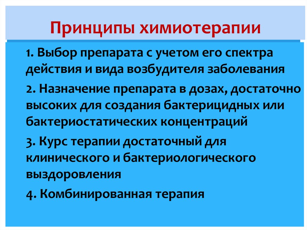 Принципы химиотерапии