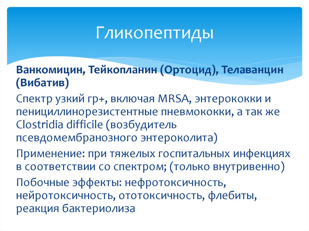 Гликопептиды