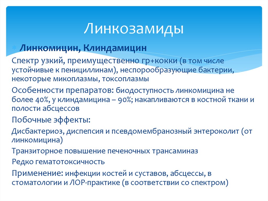 Линкозамиды