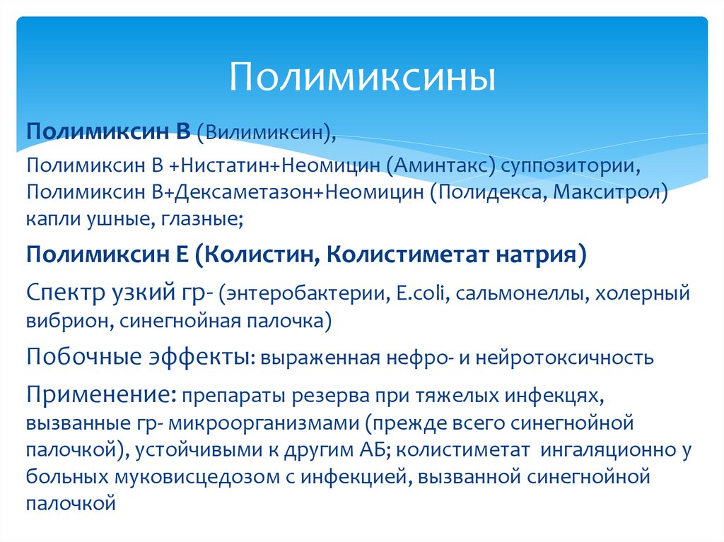 Полимиксины