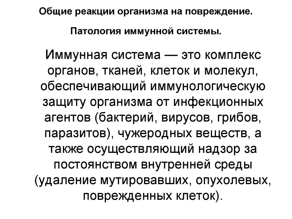 Общие реакции организма на повреждение. Патология иммунной системы.