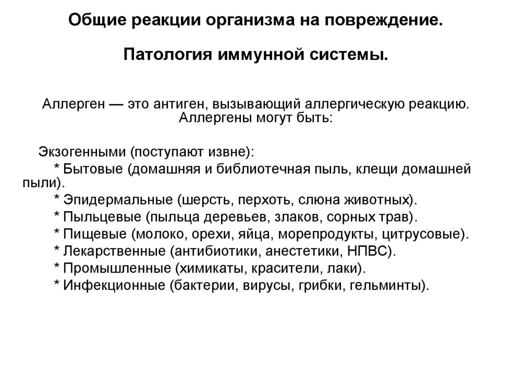 Общие реакции организма на повреждение. Патология иммунной системы.