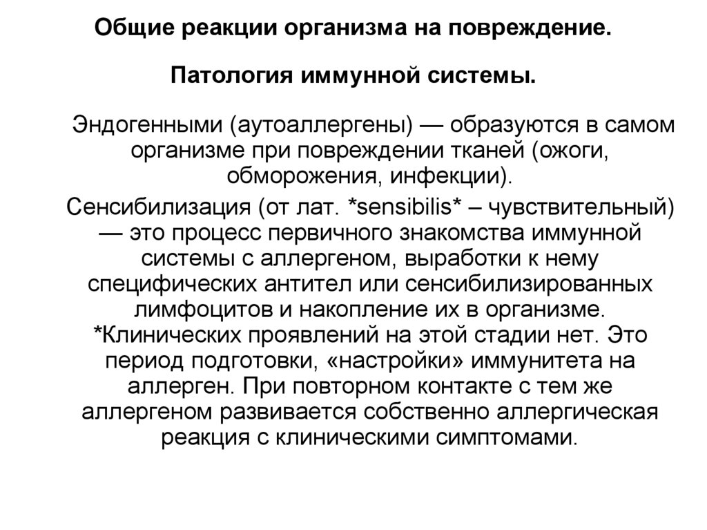 Общие реакции организма на повреждение. Патология иммунной системы.