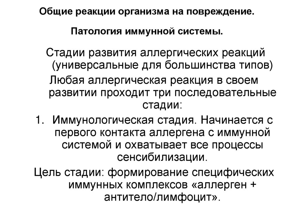 Общие реакции организма на повреждение. Патология иммунной системы.