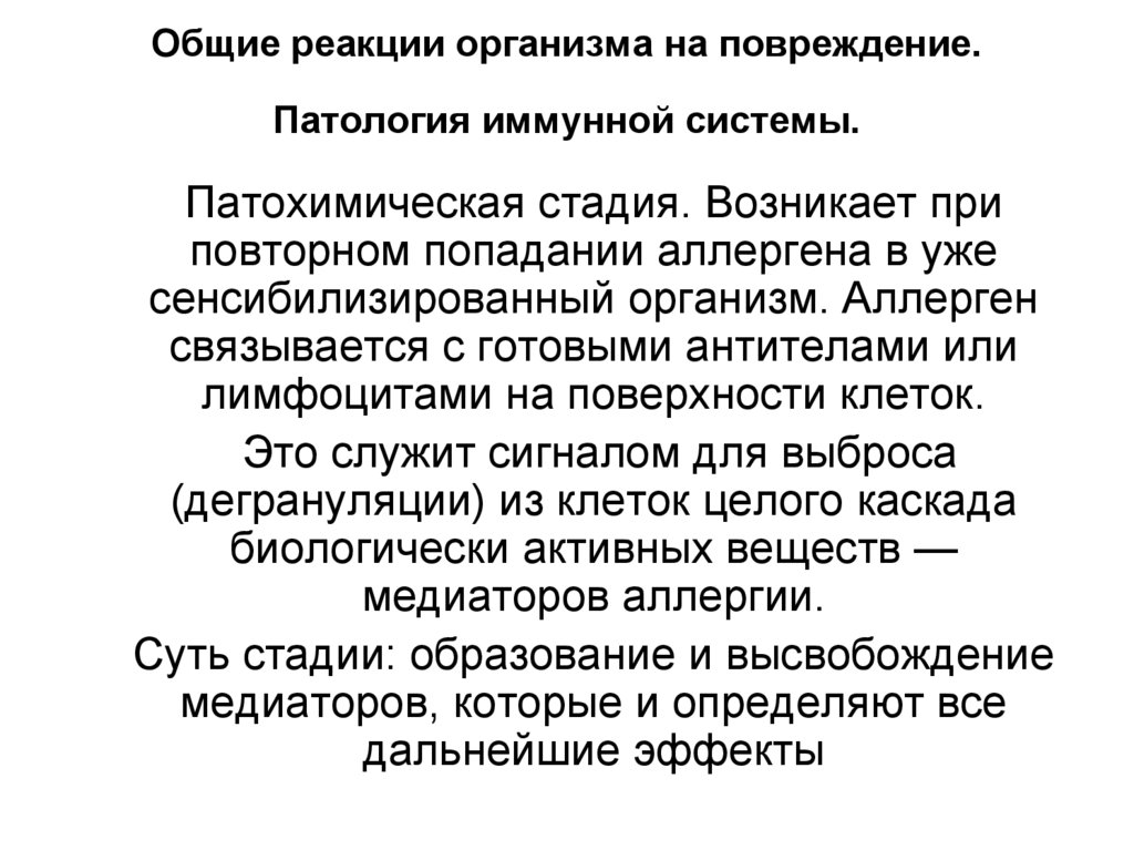 Общие реакции организма на повреждение. Патология иммунной системы.