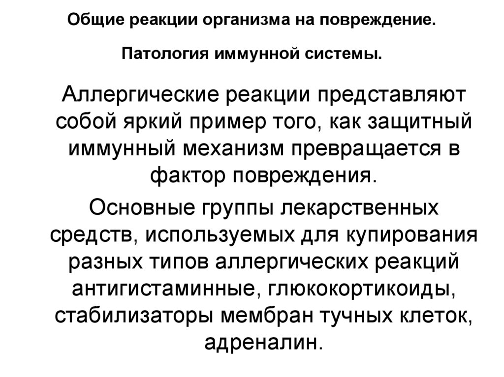 Общие реакции организма на повреждение. Патология иммунной системы.