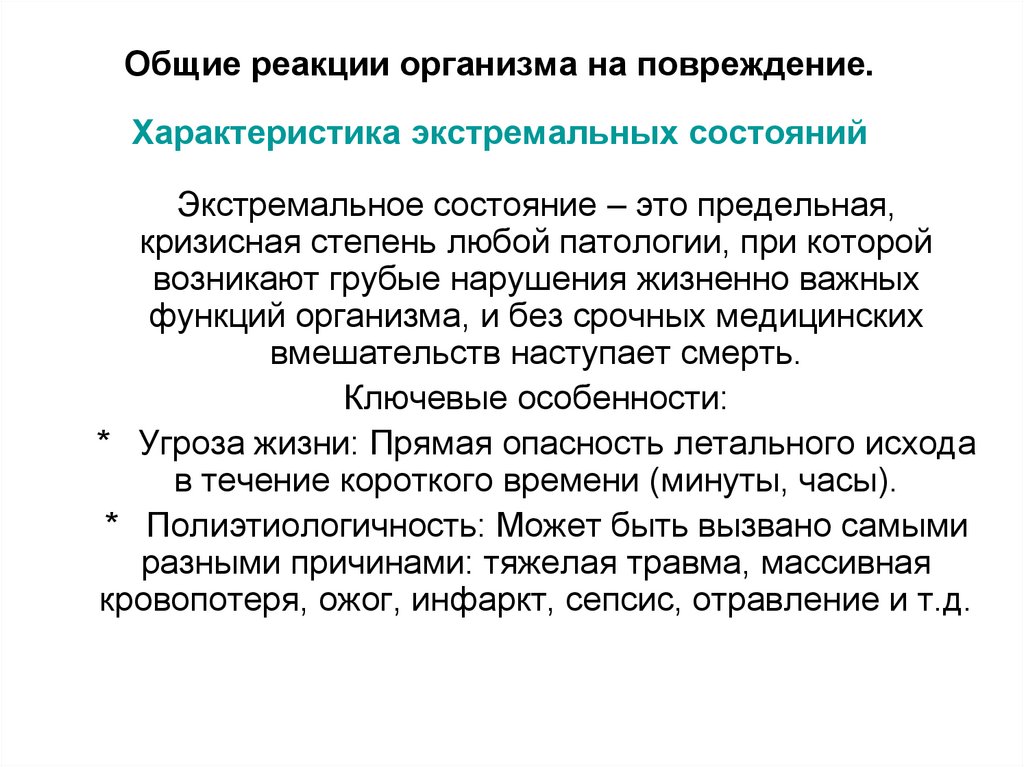 Общие реакции организма на повреждение. Характеристика экстремальных состояний