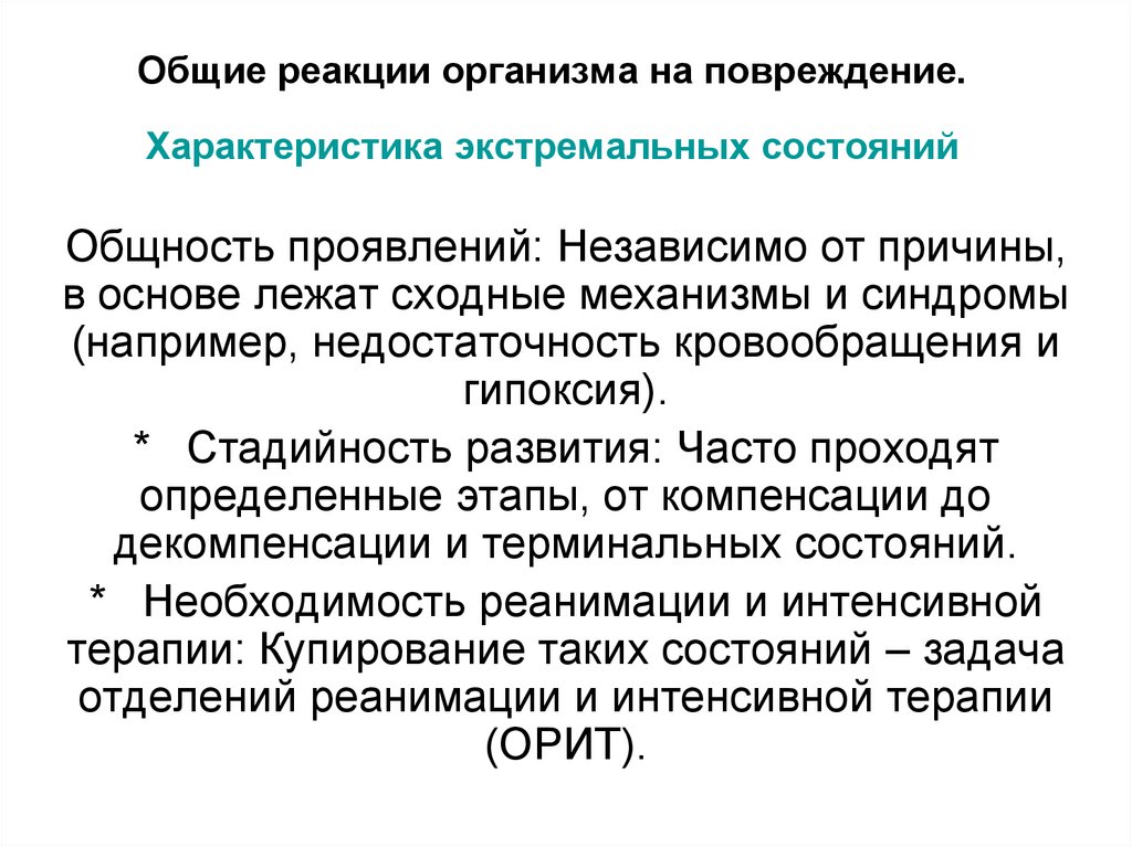 Общие реакции организма на повреждение. Характеристика экстремальных состояний