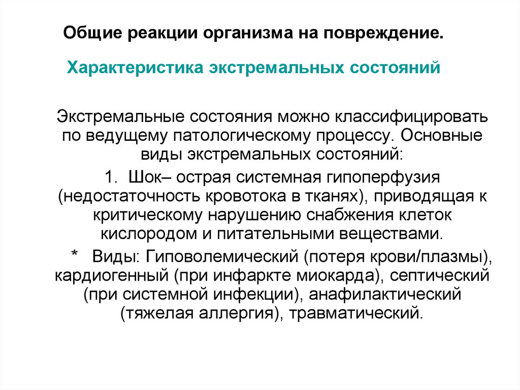 Общие реакции организма на повреждение. Характеристика экстремальных состояний