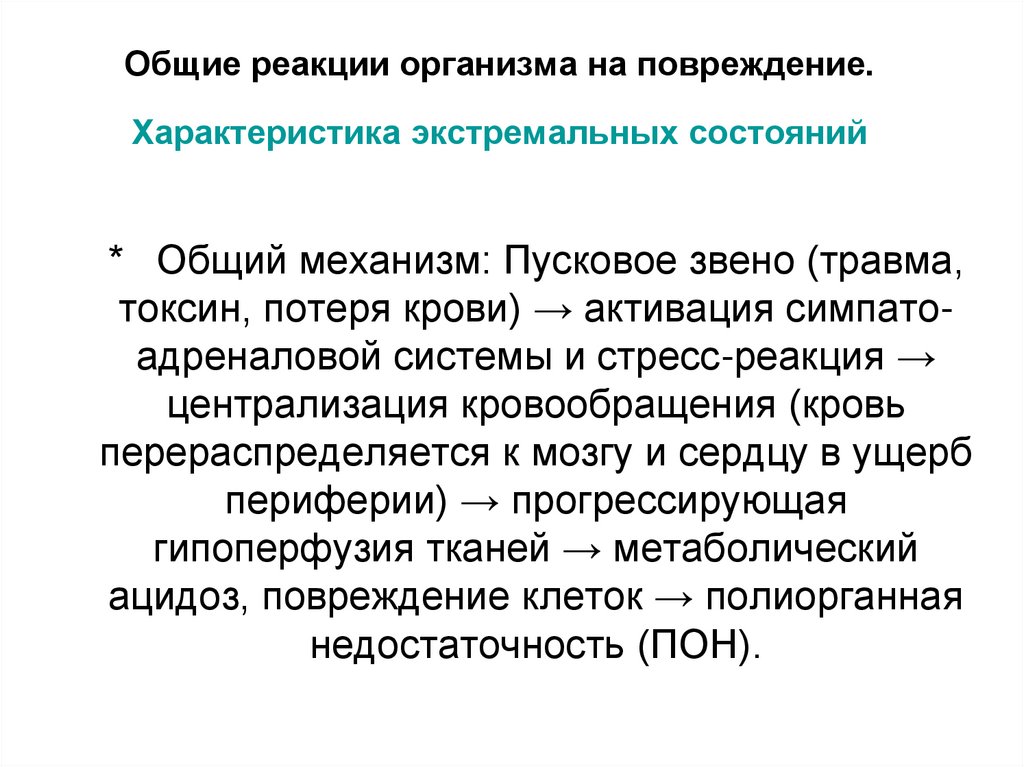 Общие реакции организма на повреждение. Характеристика экстремальных состояний