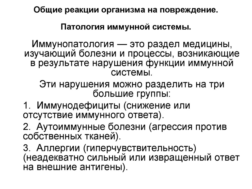 Общие реакции организма на повреждение. Патология иммунной системы.