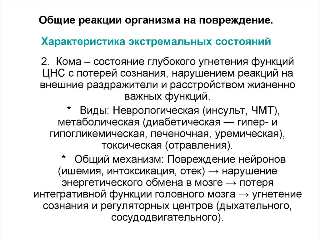 Общие реакции организма на повреждение. Характеристика экстремальных состояний