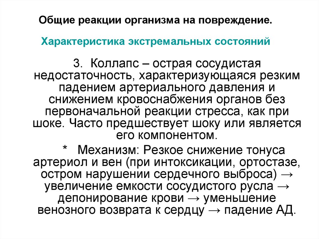 Общие реакции организма на повреждение. Характеристика экстремальных состояний