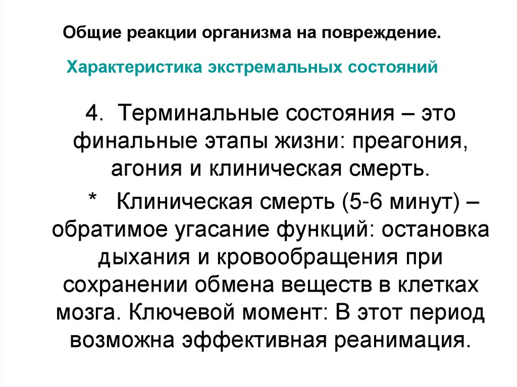 Общие реакции организма на повреждение. Характеристика экстремальных состояний