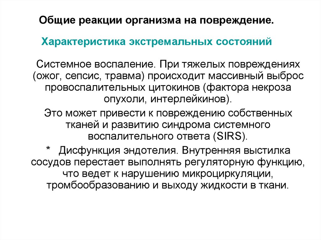 Общие реакции организма на повреждение. Характеристика экстремальных состояний