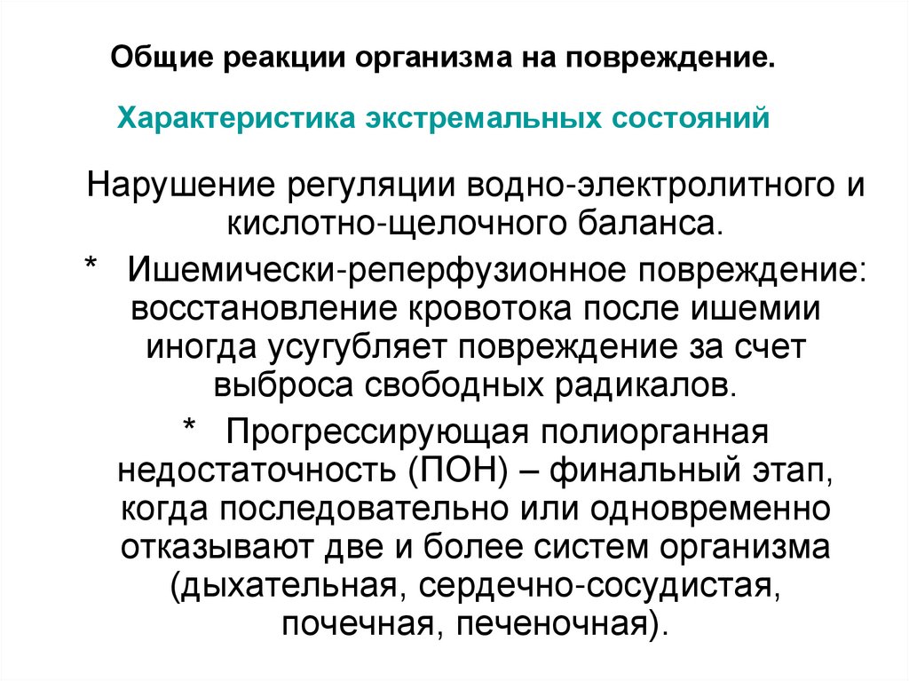 Общие реакции организма на повреждение. Характеристика экстремальных состояний