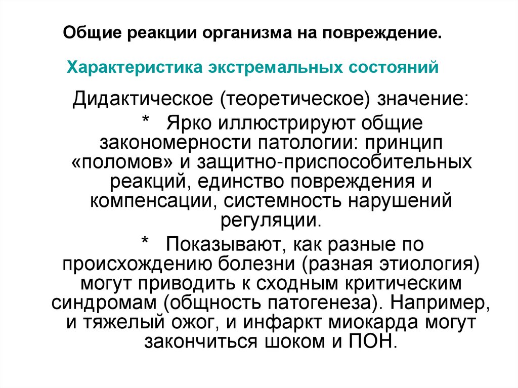 Общие реакции организма на повреждение. Характеристика экстремальных состояний