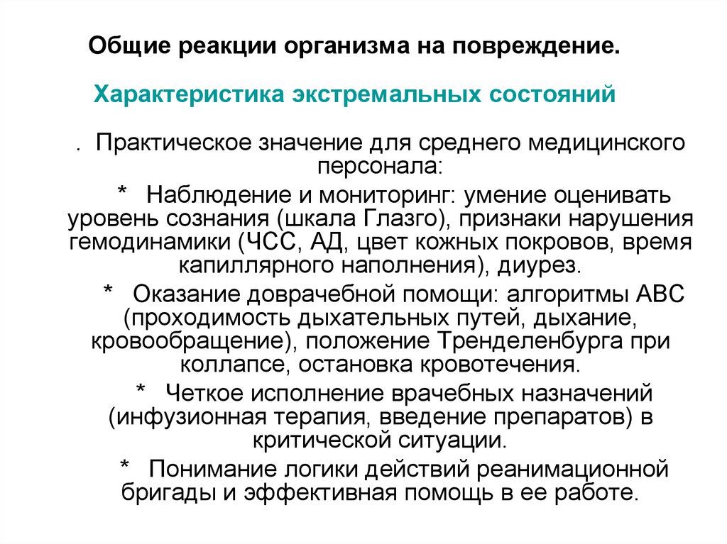 Общие реакции организма на повреждение. Характеристика экстремальных состояний