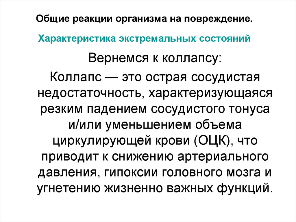 Общие реакции организма на повреждение. Характеристика экстремальных состояний