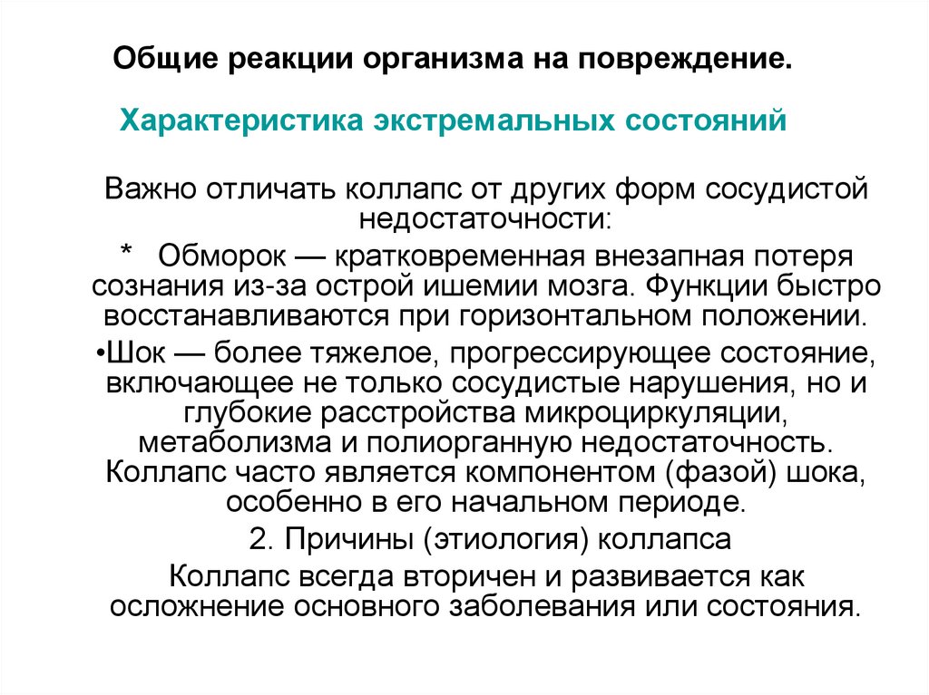 Общие реакции организма на повреждение. Характеристика экстремальных состояний