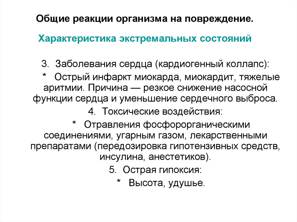 Общие реакции организма на повреждение. Характеристика экстремальных состояний