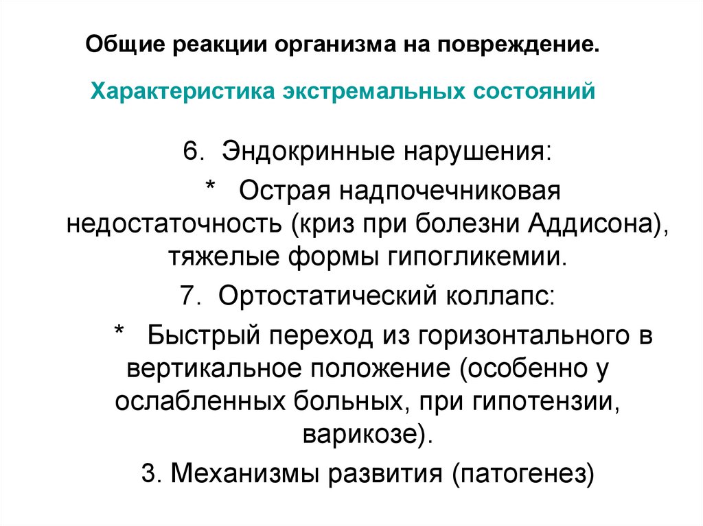 Общие реакции организма на повреждение. Характеристика экстремальных состояний