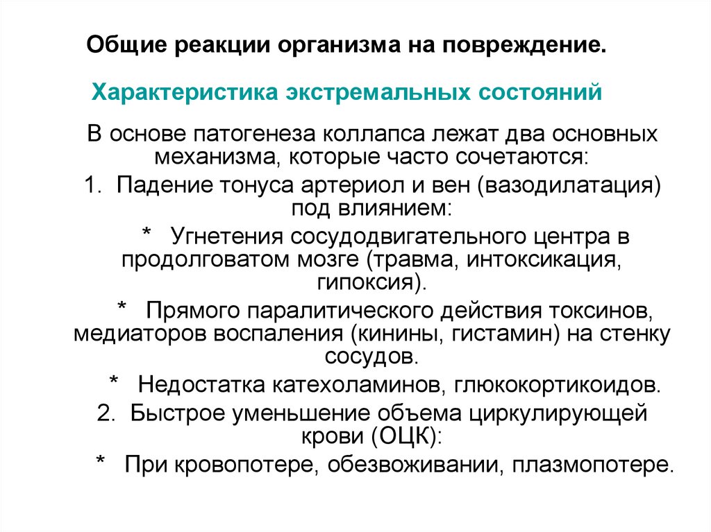 Общие реакции организма на повреждение. Характеристика экстремальных состояний