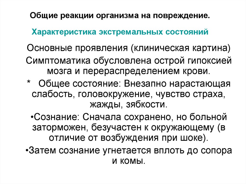 Общие реакции организма на повреждение. Характеристика экстремальных состояний