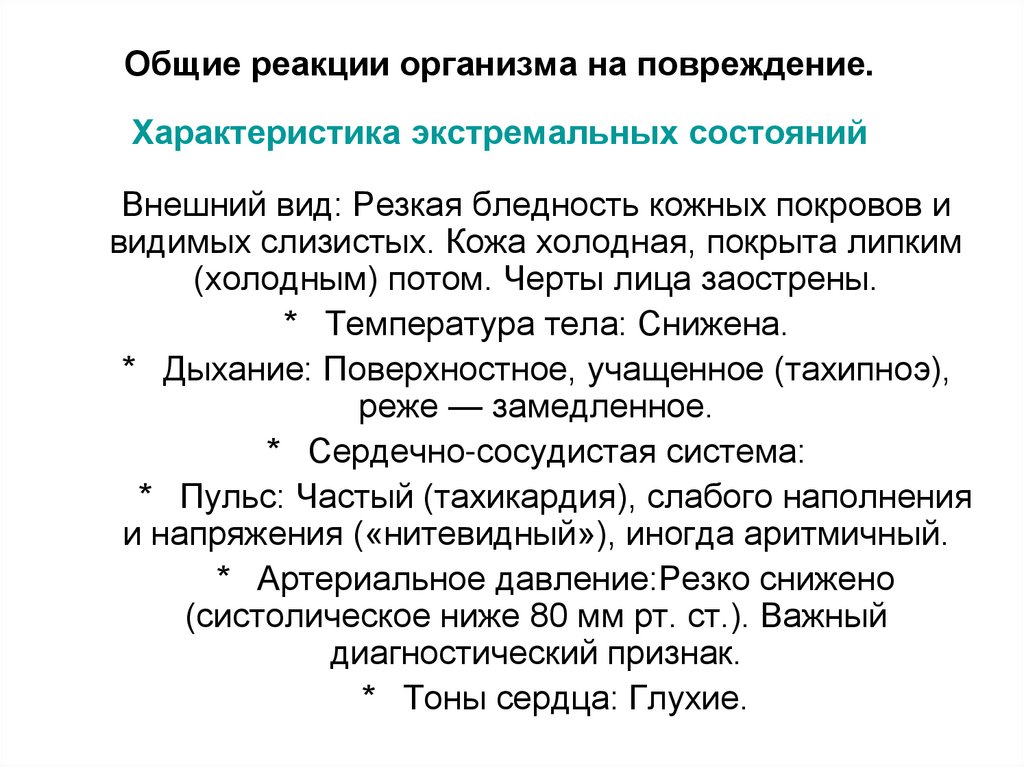 Общие реакции организма на повреждение. Характеристика экстремальных состояний