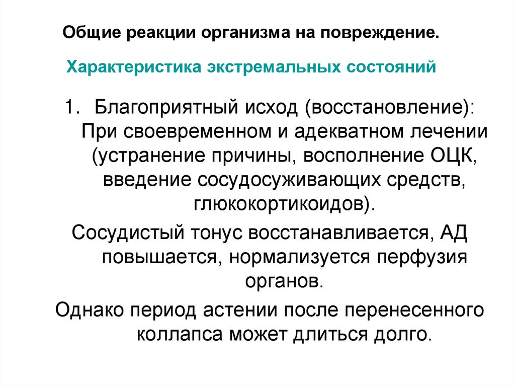Общие реакции организма на повреждение. Характеристика экстремальных состояний