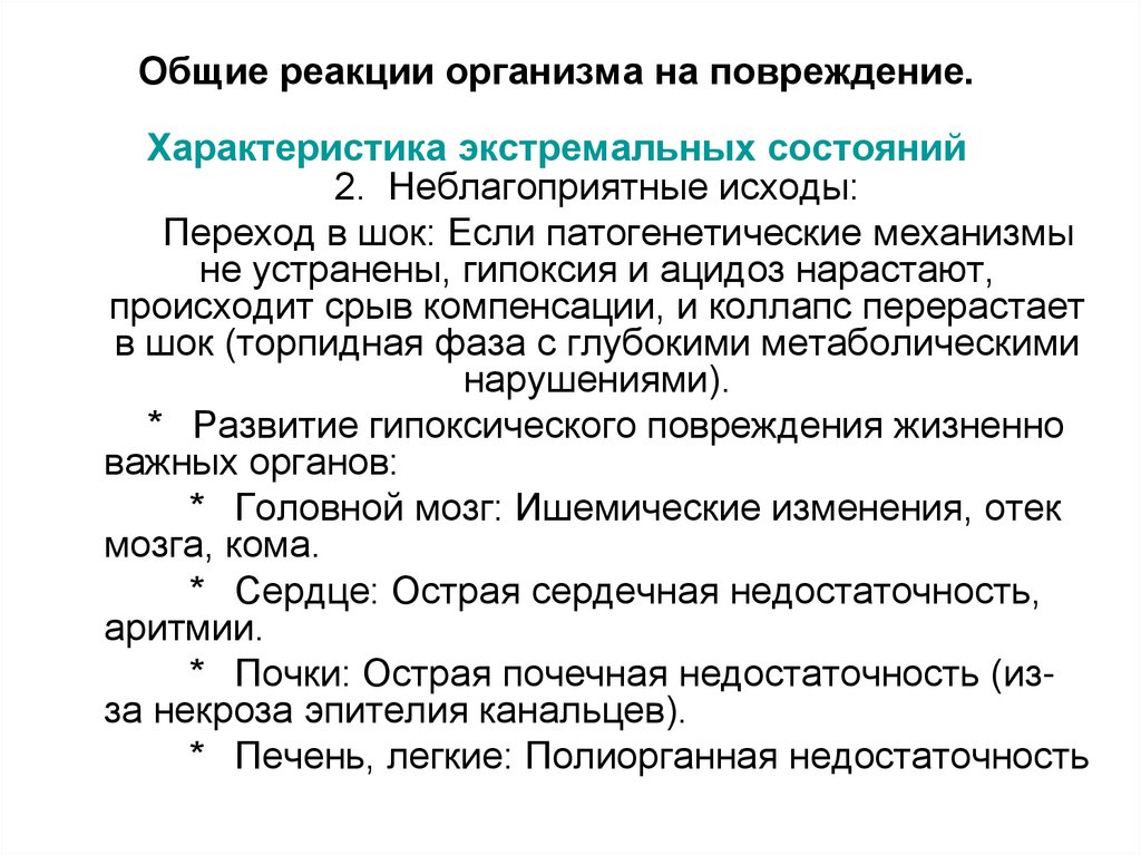 Общие реакции организма на повреждение. Характеристика экстремальных состояний