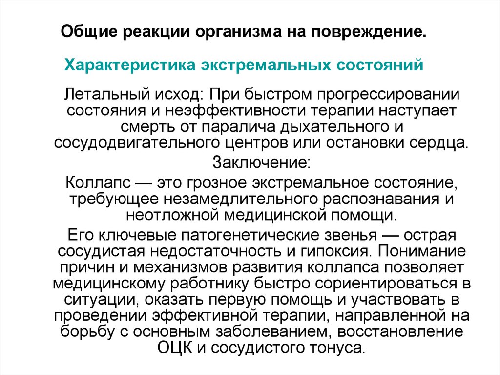 Общие реакции организма на повреждение. Характеристика экстремальных состояний