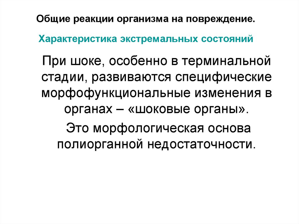 Общие реакции организма на повреждение. Характеристика экстремальных состояний