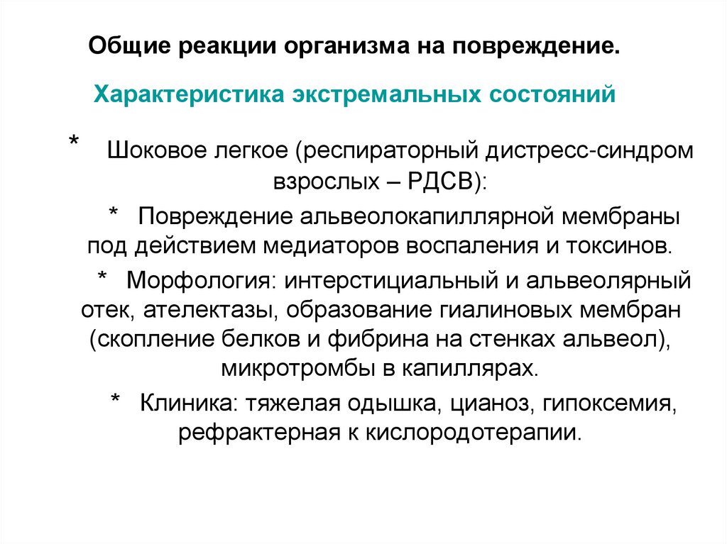 Общие реакции организма на повреждение. Характеристика экстремальных состояний