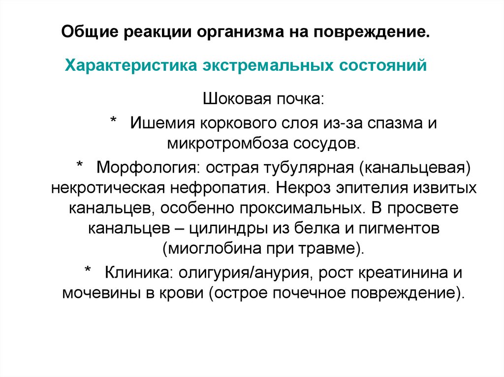 Общие реакции организма на повреждение. Характеристика экстремальных состояний