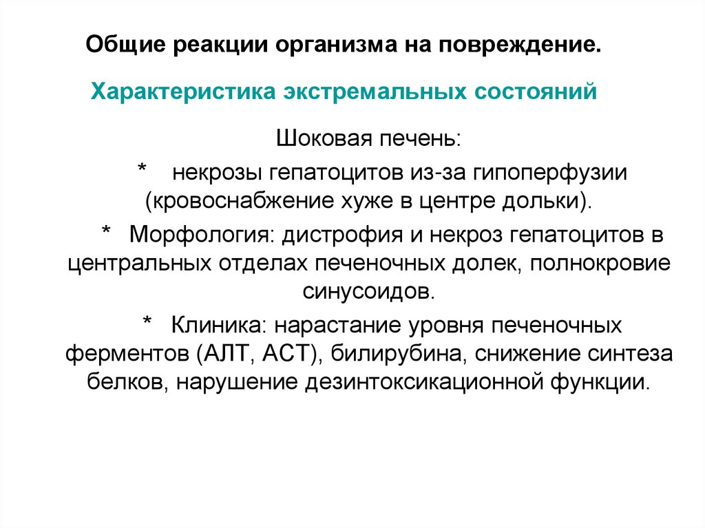 Общие реакции организма на повреждение. Характеристика экстремальных состояний
