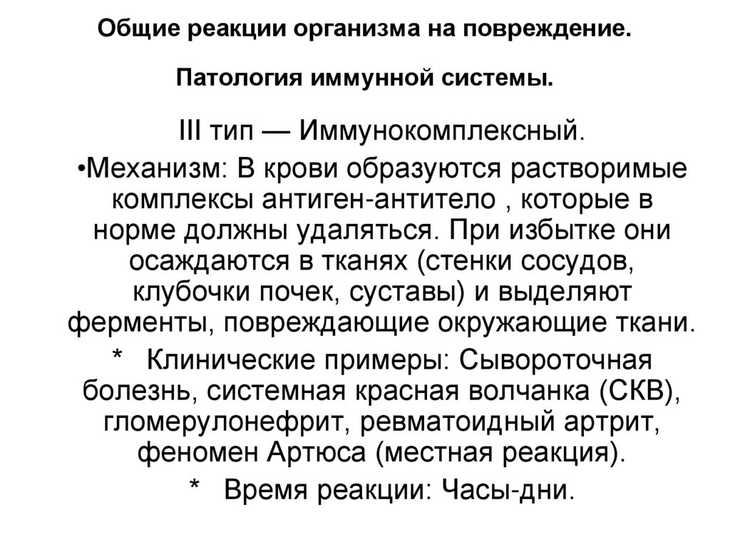 Общие реакции организма на повреждение. Патология иммунной системы.